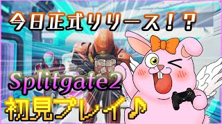 【Splitgate2】アドバイス求む！知識0の頭使うFPS【初見歓迎/#Vtuber】