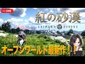 #39【紅の砂漠|ハード】12章┊︎便利アイテム充実してきて更に楽しい砂漠&デレシア攻略ꕤ【Crimson Desert|PS5】