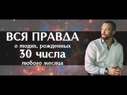 Вся правда о людях, рожденных 30 числа любого месяца. Нумерология