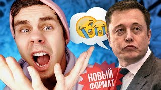 Пик-Тупик 🚀 Спасите Илона Маска