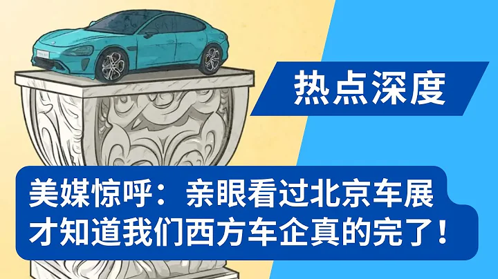 美国车媒惊呼：亲眼看过北京车展，才知道我们真的完了！西方车企只会抱怨，而中国却在不断进步；重要的不是中国客户只爱大屏幕小冰箱，而是中国车企真能做出好产品｜热点深度（20240512） - 天天要闻