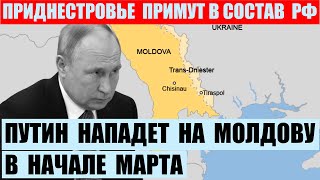 Путин нападет на Молдову в начале марта. Оккупированное Приднестровье объявят территорией РФ.