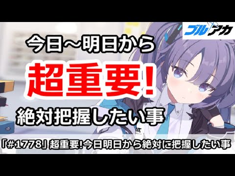 ブルアカ】超重要！今日～明日から絶対に把握したい事 (7/8版