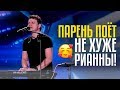 ПАРЕНЬ ПОЁТ НЕ ХУЖЕ РИАННЫ! Евгений Попелов из Узбекистана! Rihanna Diamonds Cover