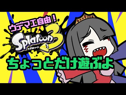 【スプラトゥーン3】マイクテストとサケしばき【ゲーム】