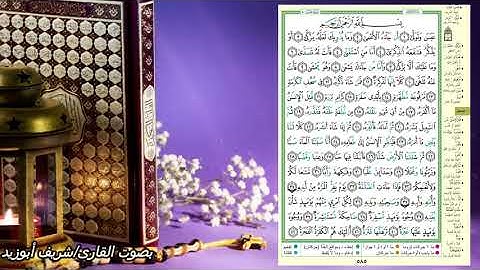 جزء عم  - سورة عبس  - صفحة 585- ( القرءان الكريم صفحة بصفحة للحفظ)