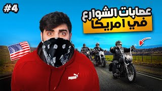 عصابات الشوارع في امريكا 🇺🇸😱( معلومات عن سياقة الشاحنة ) 🤩  اليوم 4