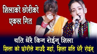 शल आलक छर सवकल ससर रवईन मरमक गत Sebika Poudel Ekal Song