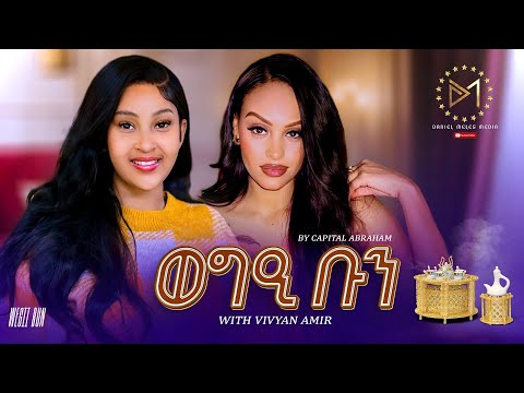 NEW ERITRAN SHOW 2026 (ወግዒ ቡን) //Capital Vs Vivyan