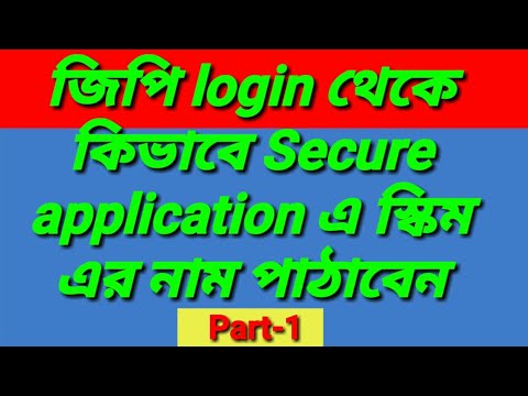 How to Secure application জিপি login থেকে  কিভাবে Secure  application এ স্কিম  এর নাম পাঠাবেন