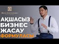 Бұл Формуланы Білген Адам Жетістікке Жетті дей бер...