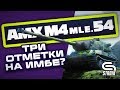 AMX M4 mle. 54 ● БЕРУ 3 ОТМЕТКИ #4 ● (текущая - 78%)