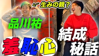 【羞恥心誕生秘話！？】品川祐とぶっちゃけトーク！