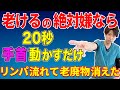 【手首動かすだけで体重３kg減った】１時間歩くよりたった２０秒手首動かすだけでみるみる勝手に中性脂肪が減って血圧も下がった！リンパが流れて老廃物がなくなり老けない体に！首こりや肩こりもスッキリ改善！