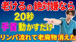 【手首動かすだけで体重３kg減った】１時間歩くよりたった２０秒手首動かすだけでみるみる勝手に中性脂肪が減って血圧も下がった！リンパが流れて老廃物がなくなり老けない体に！首こりや肩こりもスッキリ改善！