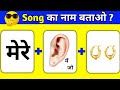 Guess the Bollywood song challenge 2026 By Emoji 🤔 | Guess the song | Emoji puzzle @triggeredinsaan 