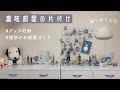 SUB)日常vlog/趣味部屋の片付け/グッズ収納.模様替え☁️"好き"に囲まれる理想の部屋づくり