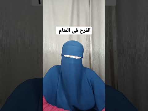 الفرح فى المنام