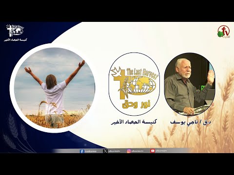 Last Harvest Church meeting, “Light and Truth” - The Needs of the Church as a Community and Individuals in 2025 Part 28 / اجتماع كنيسة الحصاد الأخير "نور وحق" - احتياج الكنيسة كجماعة وافراد في 2025 ج 28