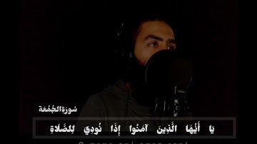 (تلاوة مرئيَّة من أواخر سورة الجُمُعَة 🕌) 《خالد مسلماني》