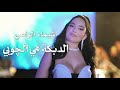 شيماء الراسي هذا الحلو الدبكة هي الچوبي Shaimaa Al Rassi Live Performance 