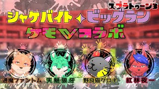【 Splatoon3 】いつものメンツでビッグラン！【 コラボ 】