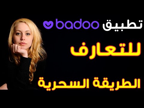 كيفية استخدام تطبيق  أفضل تطبيق تعارف مجاني بطريقة مبتكرة