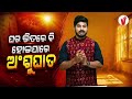 ଘର ଭିତରେ ବି ହୋଇପାରେ ଅଂଶୁଘାତ