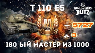 видео: 🔥 180-й мастер из 1000 мастеров на Т110Е5! 🔥 картинка: 🔥 180-й мастер из 1000 мастеров на Т110Е5! 🔥