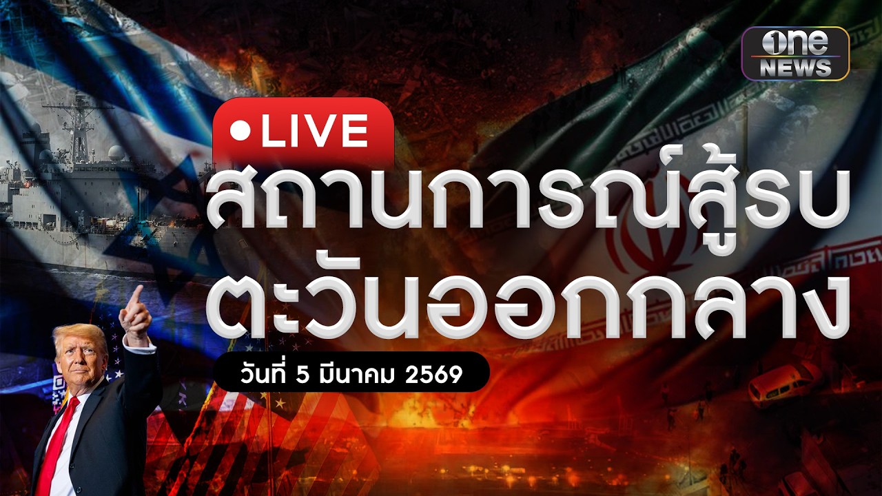 🔴 สด : ศูนย์แถลงข่าวร่วมสถานการณ์ฉุกเฉินในตะวันออกกลาง ประจำวันที่ 5 มีนาคม 2569