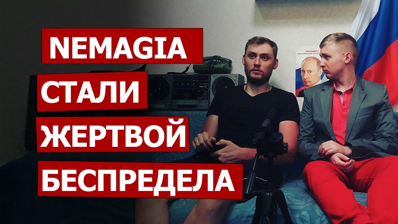 Nemagia стали жертвой беспредела