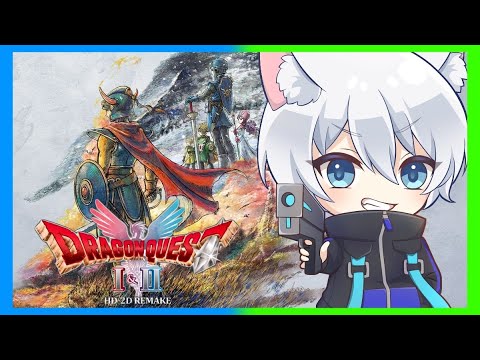 【ドラゴンクエストI＆II】初めてやるドラクエ１と２！冒険の旅へ出発だ！【ネタバレ注意】
