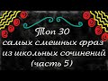 Топ 30 самых смешных фраз из школьных сочинений. (часть 5)