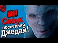 ПОСЛЕДНИЙ ДЖЕДАЙ – СНОУК, А НЕ ЛЮК?! ТОП 3 САМЫЕ БЕЗУМНЫЕ ТЕОРИИ О STAR WARS 8 - THE LAST JEDI.