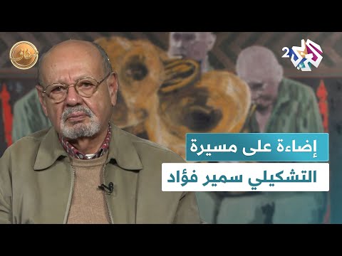 الفنان التشكيلي المصري سمير فؤاد 60 سنة من التجديد المستمر والبحث عن الحياة ومعنى الوجود L ضفاف