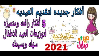 توزيعات عيد الأضحى 2021/ 5 أفكار جديده وبسيطه لتقديم العيديه للاطفال/New ideas for Eid gifts 