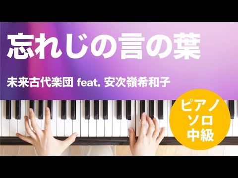 忘れじの言の葉 未来古代楽団 feat. 安次嶺希和子