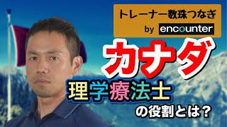 【トレーナー数珠つなぎ】カナダの理学療法士ってどんな役割！？日本とカナダのスポーツクリニックの実態　前編【中本真也】