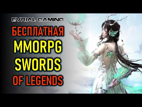 Бесплатная MMORPG Swords of Legends - PVE и PVP