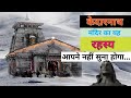 Kedarnath mandir का रहस्य | भगवान शिव की पौराणिक कथा || kedarnath temple mystry ||