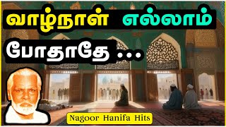 Vaalnaal ellam pothathe | வாழ்நாள் எல்லாம் போதாதே | NAGOOR HANIFA HITS
