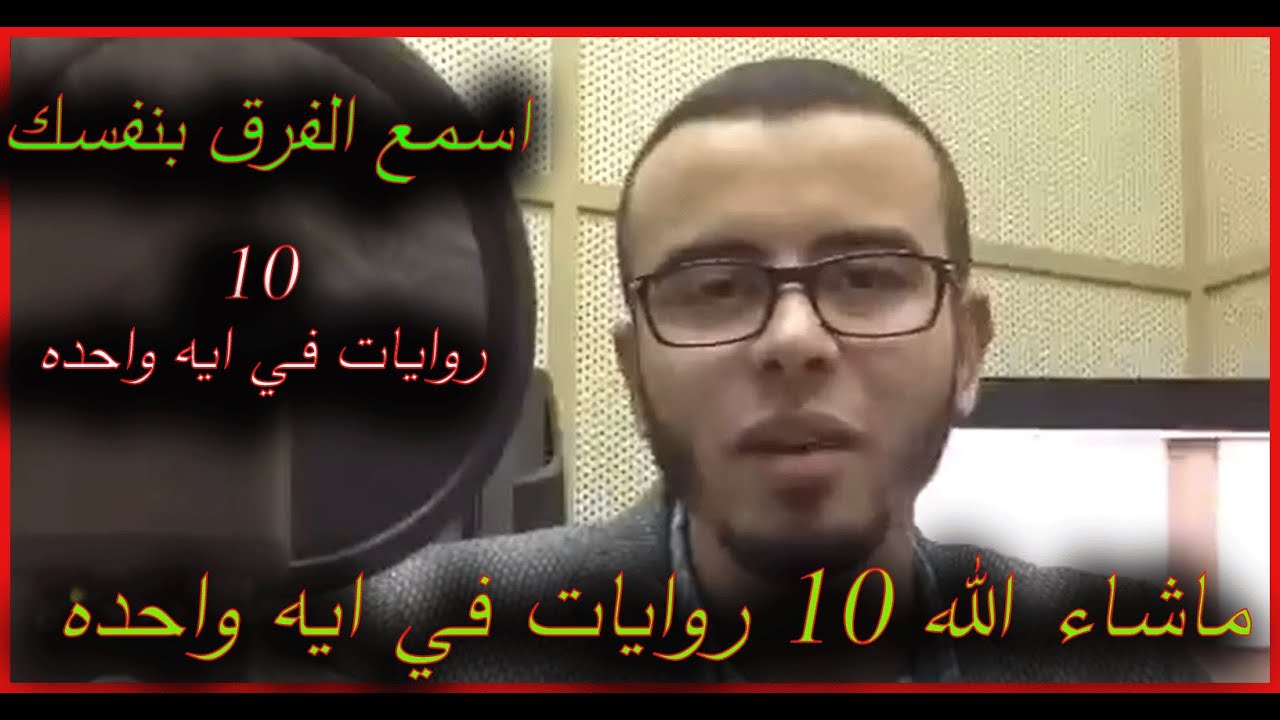 قرآت روايات القران |ماشاء الله 10قرآت روايات في ايه واحده - YouTube
