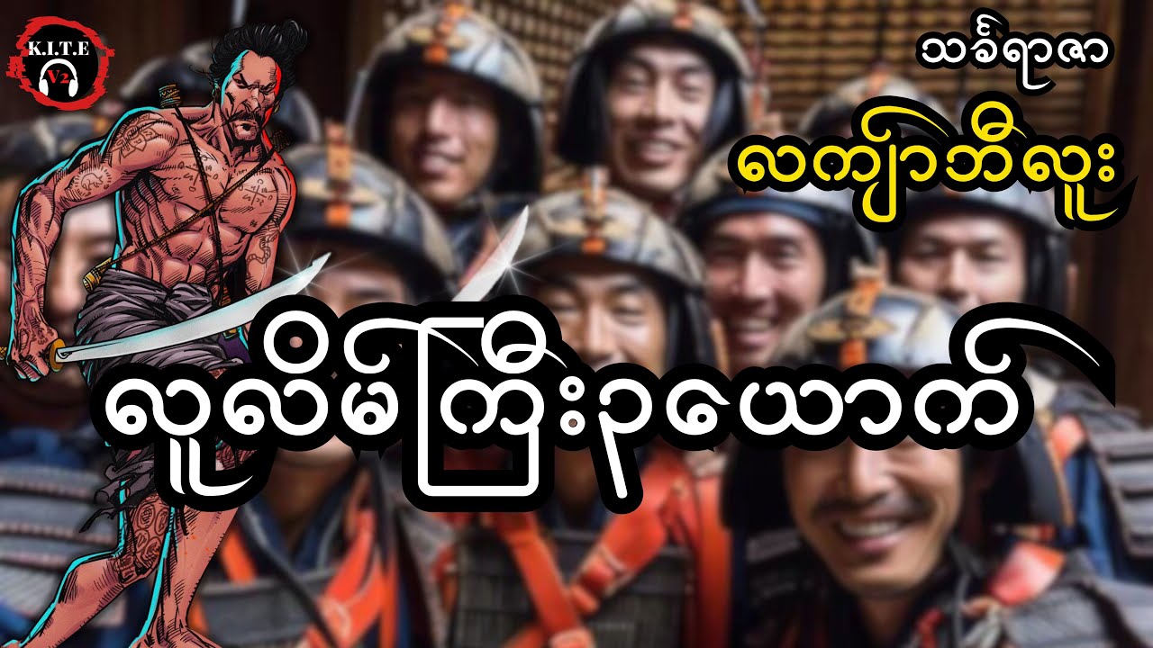 ၄၆. လကျ်ာဘီလူး လူလည်ကြီးသုံးယောက် (စ-ဆုံး) အသစ်စက်စက်ဇာတ်လမ်း