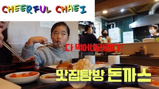 Cheerful Chaei 맛집 (돈까스집 돈키)