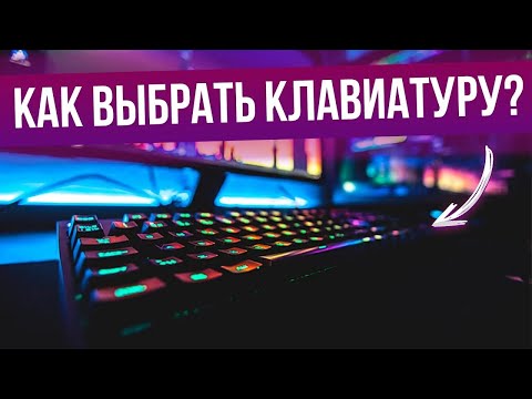 Как выбрать клавиатуру (2022) | Виды клавиатур