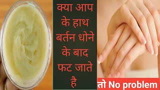 homemade cream for rough & dry hand / how to get soft & beautiful hand/ cracked hand treatment
