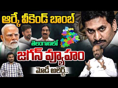 YS Jagan Big Sketch In Telangana : ఆర్కే వీకెండ్ బాంబ్..తెలంగాణ లో జగన్ వ్యూహం మోడీ అలెర్ట్..