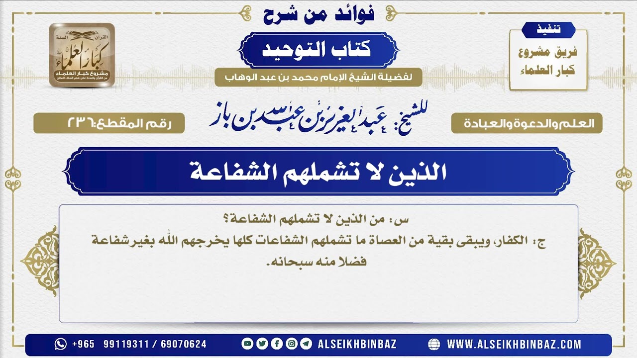 236 - الذين لا تشملهم الشفاعة - فوائد من شرح كتاب التوحيد