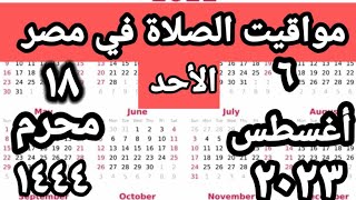 مواقيت الصلاة في مصر اليوم الأحد ٢٠٢٣/٨/٦/مواقيت الصلاة علي القاهره اليوم#التوقيت_الصيفي