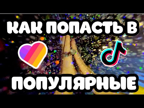 КАК ПОПАСТЬ В ПОПУЛЯРНОЕ В LIKEE ? 🙀 ИДЕИ ДЛЯ ВИДЕО 👑